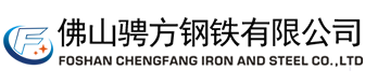 佛山騁方鋼鐵有限公司